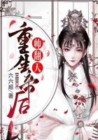 重生帝后帥翻天在線閱讀