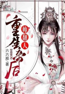 重生帝后帥翻天