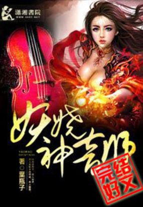妖娆神音师在线阅读