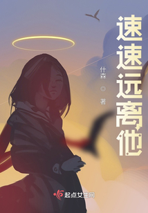 速速遠離他