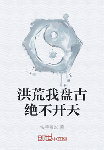 洪荒我盤古絕不開天