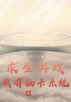 求生游戏,我有抽卡系统在线阅读