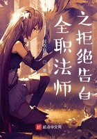 全职法师之拒绝告白在线阅读