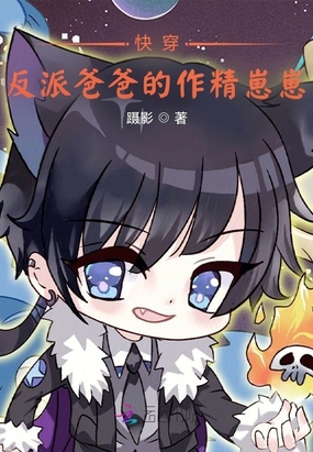 快穿:反派爸爸的作精崽崽在线阅读