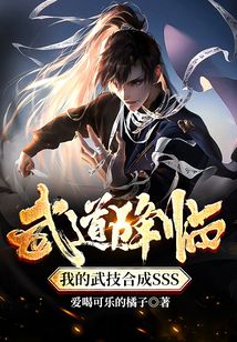 武道降臨：我的武技合成SSS