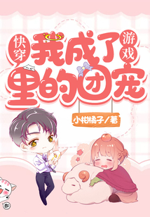 快穿:我成了游戲里的團寵