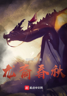龍裔春秋