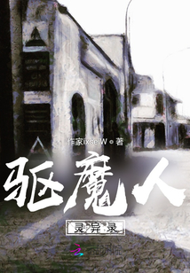 驅(qū)魔人靈異錄