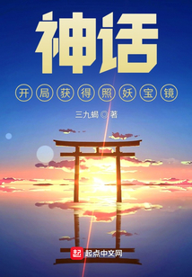神話:開局獲得照妖寶鏡