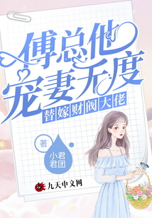 替嫁財閥大佬:傅總他寵妻無度