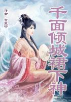 千面倾城裙下神在线阅读