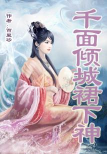 千面傾城裙下神