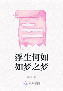 浮生何如如夢之夢