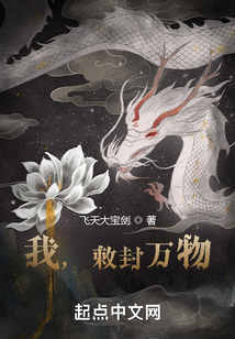 我，敕封萬物