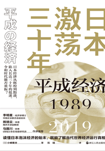 日本激蕩三十年：平成經濟1989-2019