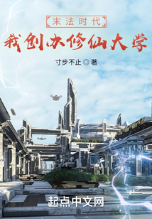 末法時代的修仙大學