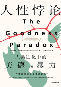 人性悖論：人類進化中的美德與暴力