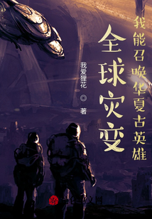 全球災變，我能召喚華夏古英雄