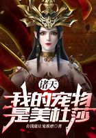 诸天:我的宠物是美杜莎!在线阅读