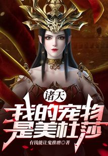 諸天：我的寵物是美杜莎！