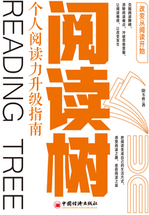 閱讀樹：個人閱讀力升級指南