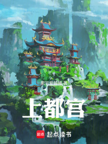 上都宫最新章节全文无弹窗在线阅读-QQ阅读男频玄幻网
