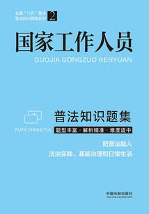 國家工作人員普法知識題集