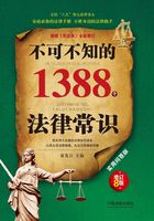 不可不知的1388个法律常识：实用问答版（增订8版）