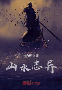 山水志異
