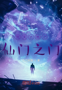 荒天古地之仙門之門