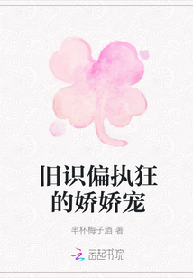 舊識偏執狂的嬌嬌寵
