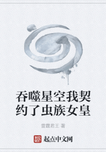 吞噬星空我契約了蟲族女皇