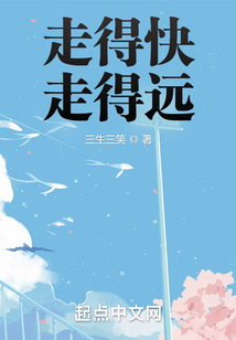 走得快，走得遠