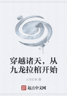 穿越諸天，從九龍拉棺開始