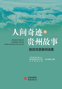 人間奇跡的貴州故事：脫貧攻堅案例選集