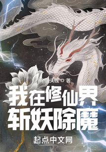 我在修仙界斬妖除魔