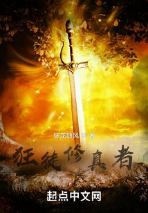 狂徒修真者