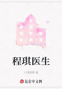 程琪醫(yī)生