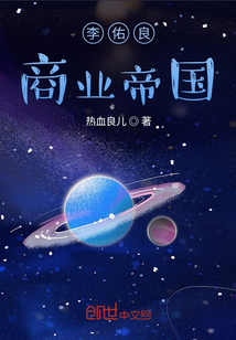 李佑良商業(yè)帝國