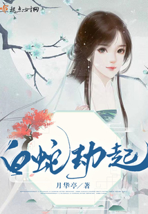 白蛇劫起