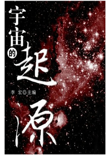 宇宙的起源（自然瞭望書坊）