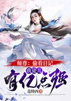 师尊：偷看日记，我徒儿有亿点强在线阅读