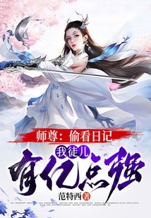 師尊：偷看日記，我徒兒有億點強