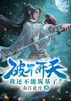 破不開天，我還不能筑基了？在線閱讀