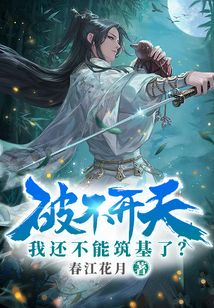 破不開天,我還不能筑基了?