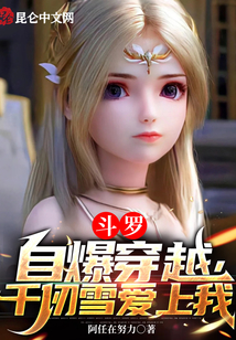 斗羅：自爆穿越，千仞雪愛上我