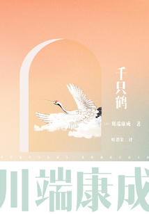 川端康成名作名译系列:千只鹤