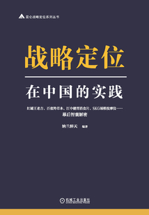 戰略定位在中國的實踐