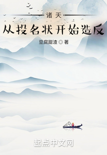 諸天：從投名狀開始造反