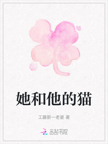她和他的貓